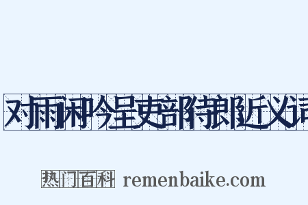 对雨闲吟呈吏部侍郎近义词是什么意思的图片